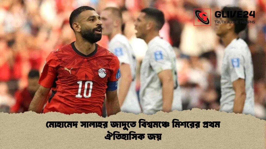 মোহামেদ সালাহর জাদুতে বিশ্বমঞ্চে মিশরের প্রথম ঐতিহাসিক জয়