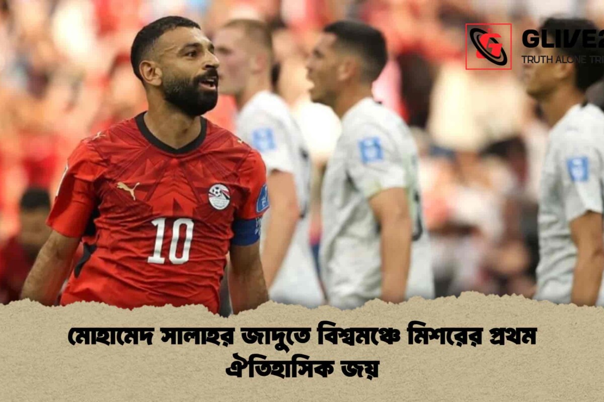 মোহামেদ সালাহর জাদুতে বিশ্বমঞ্চে মিশরের প্রথম ঐতিহাসিক জয়