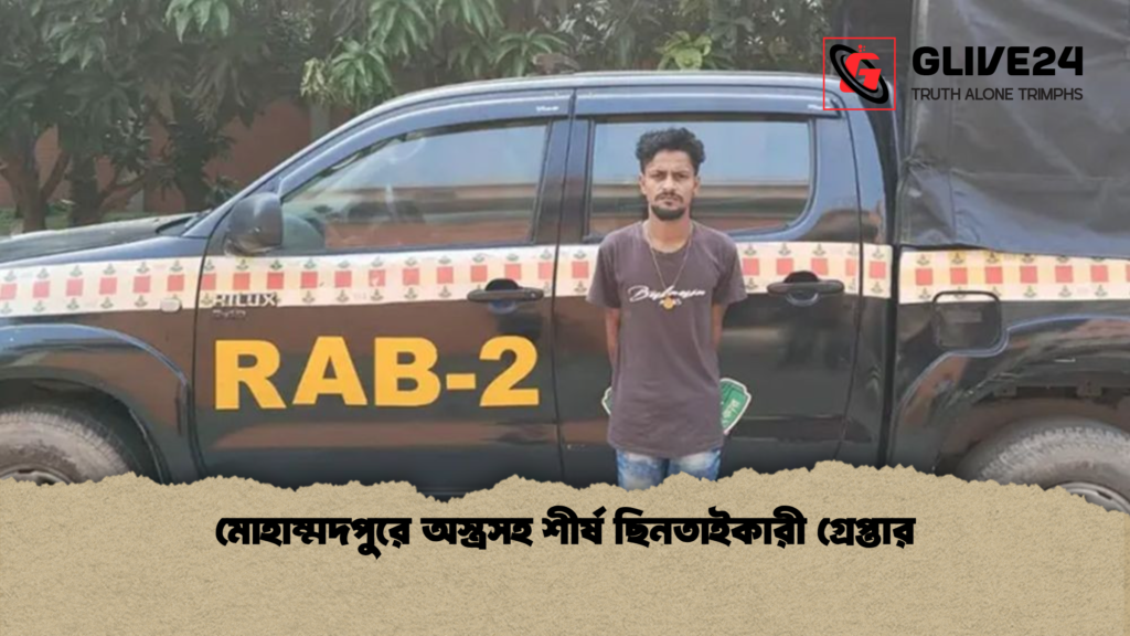 মোহাম্মদপুরে অস্ত্রসহ শীর্ষ ছিনতাইকারী গ্রেপ্তার মোহাম্মদপুরে অস্ত্রসহ শীর্ষ ছিনতাইকারী গ্রেপ্তার