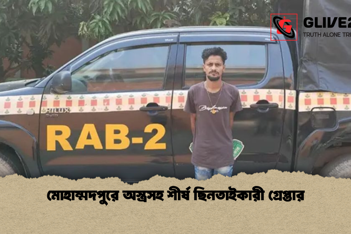 মোহাম্মদপুরে অস্ত্রসহ শীর্ষ ছিনতাইকারী গ্রেপ্তার