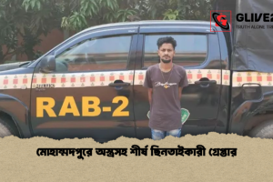 মোহাম্মদপুরে অস্ত্রসহ শীর্ষ ছিনতাইকারী গ্রেপ্তার