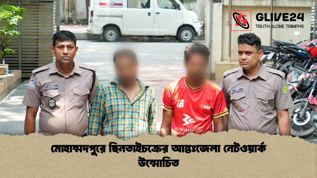 মোহাম্মদপুরে ছিনতাইচক্রের আন্তঃজেলা নেটওয়ার্ক উন্মোচিত মোহাম্মদপুরে ছিনতাইচক্রের আন্তঃজেলা নেটওয়ার্ক উন্মোচিত