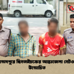 মোহাম্মদপুরে ছিনতাইচক্রের আন্তঃজেলা নেটওয়ার্ক উন্মোচিত মোহাম্মদপুরে ছিনতাইচক্রের আন্তঃজেলা নেটওয়ার্ক উন্মোচিত