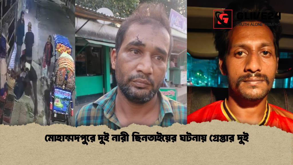 মোহাম্মদপুরে দুই নারী ছিনতাইয়ের ঘটনায় গ্রেপ্তার দুই 1 মোহাম্মদপুরে দুই নারী ছিনতাইয়ের ঘটনায় গ্রেপ্তার দুই