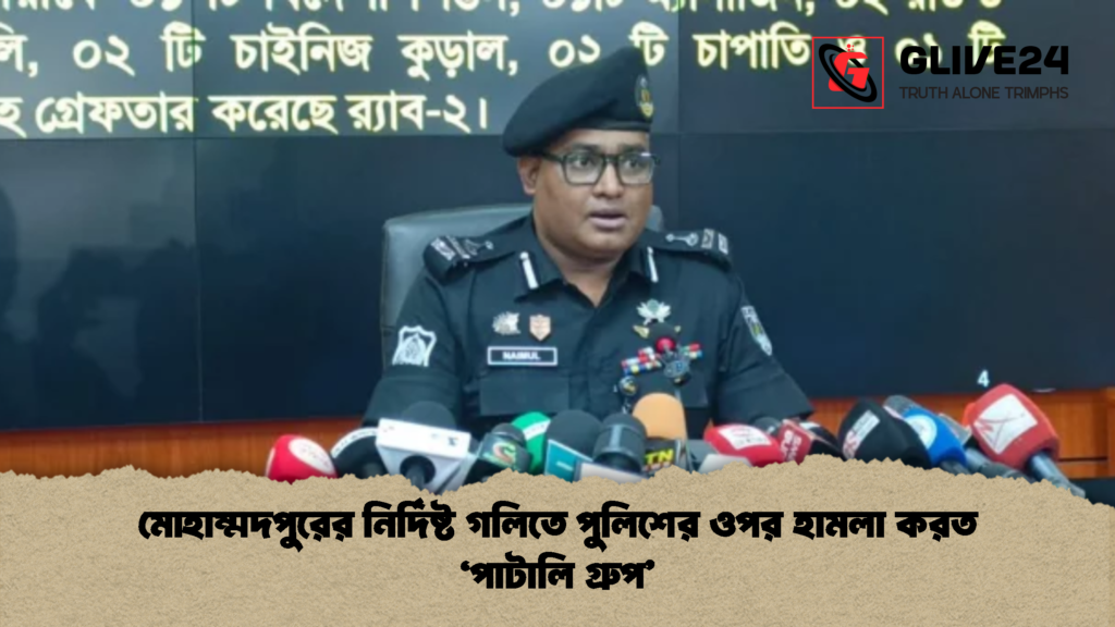 মোহাম্মদপুরের নির্দিষ্ট গলিতে পুলিশের ওপর হামলা করত ‘পাটালি গ্রুপ’ 2 মোহাম্মদপুরের নির্দিষ্ট গলিতে পুলিশের ওপর হামলা করত ‘পাটালি গ্রুপ 1 মোহাম্মদপুরের নির্দিষ্ট গলিতে পুলিশের ওপর হামলা করত ‘পাটালি গ্রুপ’