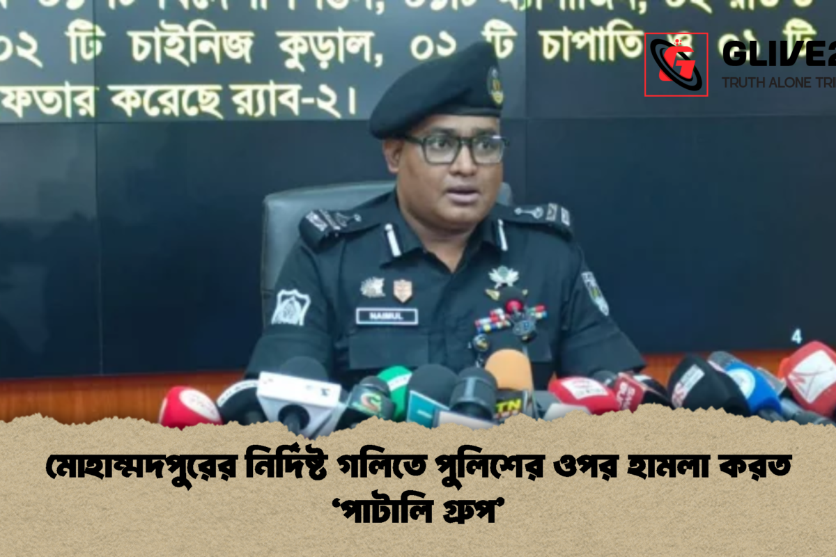 মোহাম্মদপুরের নির্দিষ্ট গলিতে পুলিশের ওপর হামলা করত ‘পাটালি গ্রুপ’