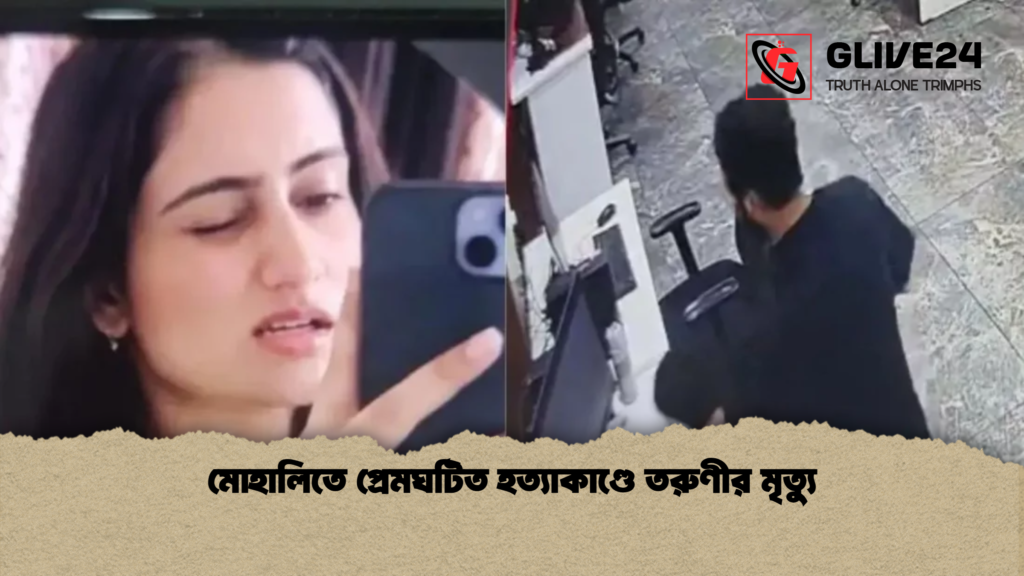 মোহালিতে প্রেমঘটিত হত্যাকাণ্ডে তরুণীর মৃত্যু মোহালিতে প্রেমঘটিত হত্যাকাণ্ডে তরুণীর মৃত্যু