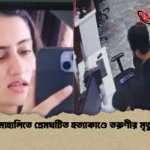 মোহালিতে প্রেমঘটিত হত্যাকাণ্ডে তরুণীর মৃত্যু মোহালিতে প্রেমঘটিত হত্যাকাণ্ডে তরুণীর মৃত্যু
