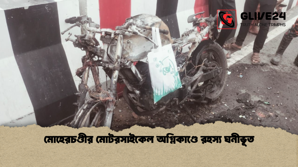 মোহেরচণ্ডীর মোটরসাইকেল অগ্নিকাণ্ডে রহস্য ঘনীভূত মোহেরচণ্ডীর মোটরসাইকেল অগ্নিকাণ্ডে রহস্য ঘনীভূত