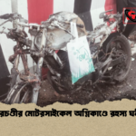 মোহেরচণ্ডীর মোটরসাইকেল অগ্নিকাণ্ডে রহস্য ঘনীভূত মোহেরচণ্ডীর মোটরসাইকেল অগ্নিকাণ্ডে রহস্য ঘনীভূত
