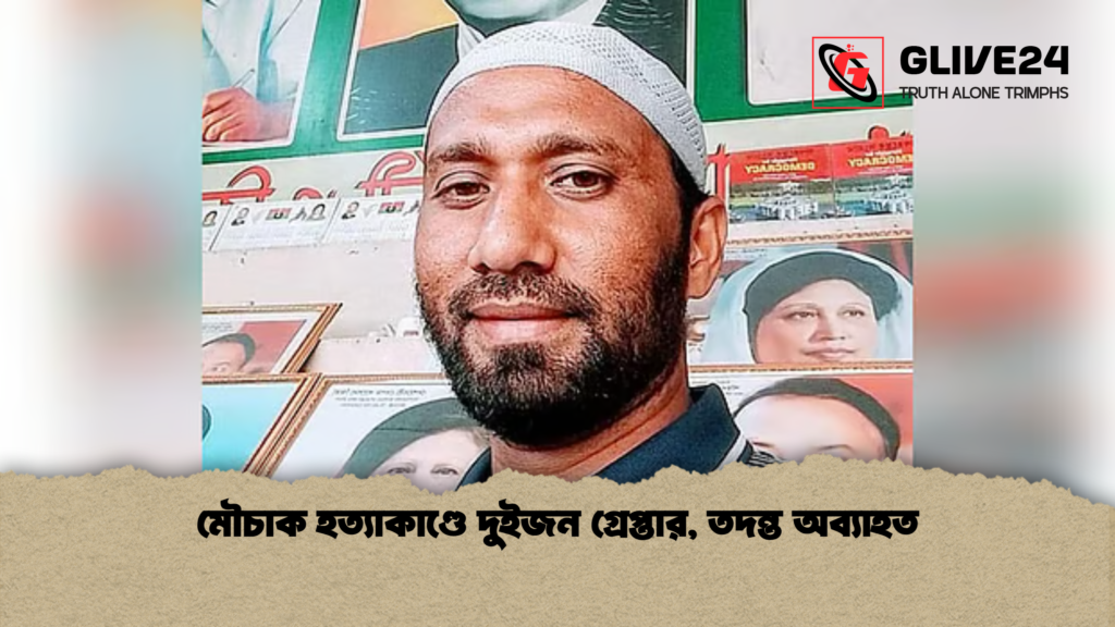 মৌচাক হত্যাকাণ্ডে দুইজন গ্রেপ্তার, তদন্ত অব্যাহত 2 মৌচাক হত্যাকাণ্ডে দুইজন গ্রেপ্তার তদন্ত অব্যাহত মৌচাক হত্যাকাণ্ডে দুইজন গ্রেপ্তার, তদন্ত অব্যাহত