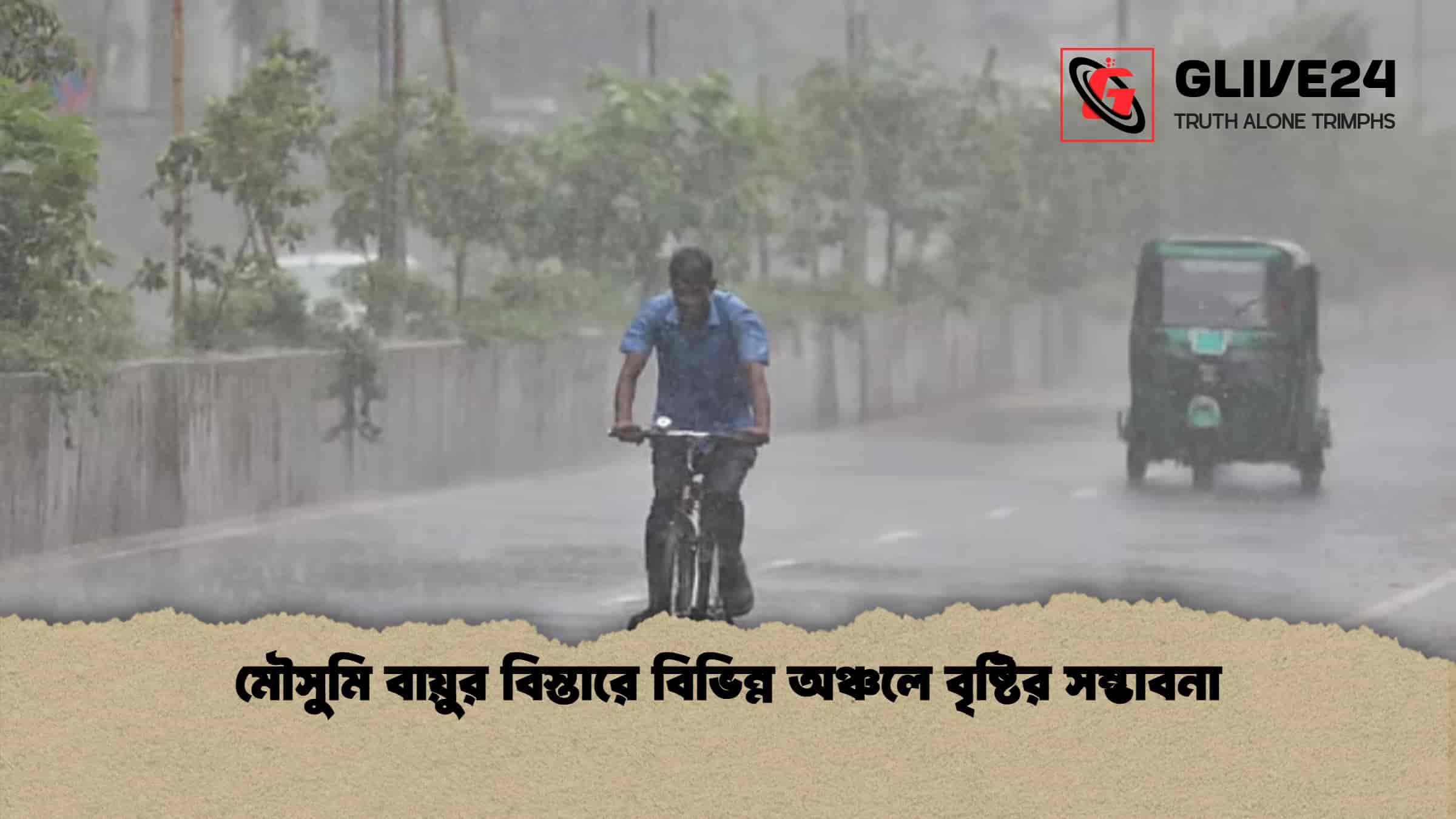 মৌসুমি বায়ুর বিস্তারে বিভিন্ন অঞ্চলে বৃষ্টির সম্ভাবনা