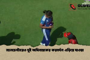 ম্যানচেস্টারেও দুই অধিনায়কের করমর্দন এড়িয়ে যাওয়া