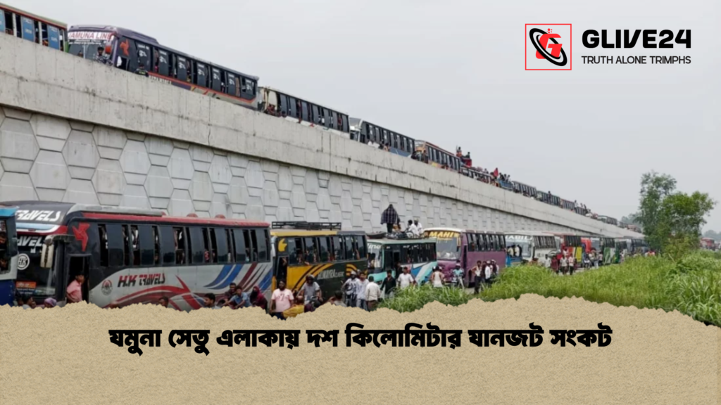 যমুনা সেতু এলাকায় দশ কিলোমিটার যানজট সংকট যমুনা সেতু এলাকায় দশ কিলোমিটার যানজট সংকট