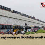 যমুনা সেতু এলাকায় দশ কিলোমিটার যানজট সংকট যমুনা সেতু এলাকায় দশ কিলোমিটার যানজট সংকট