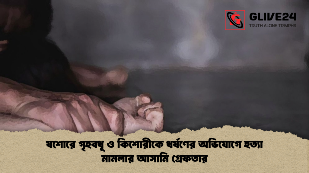 যশোরে গৃহবধূ ও কিশোরীকে ধর্ষণের অভিযোগে হত্যা মামলার আসামি গ্রেফতার যশোরে গৃহবধূ ও কিশোরীকে ধর্ষণের অভিযোগে হত্যা মামলার আসামি গ্রেফতার