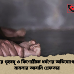 যশোরে গৃহবধূ ও কিশোরীকে ধর্ষণের অভিযোগে হত্যা মামলার আসামি গ্রেফতার যশোরে গৃহবধূ ও কিশোরীকে ধর্ষণের অভিযোগে হত্যা মামলার আসামি গ্রেফতার