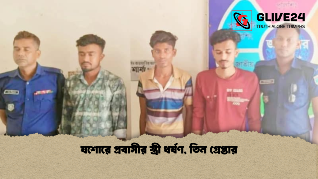 যশোরে প্রবাসীর স্ত্রী ধর্ষণ তিন গ্রেপ্তার যশোরে প্রবাসীর স্ত্রী ধর্ষণ, তিন গ্রেপ্তার