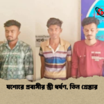 যশোরে প্রবাসীর স্ত্রী ধর্ষণ তিন গ্রেপ্তার যশোরে প্রবাসীর স্ত্রী ধর্ষণ, তিন গ্রেপ্তার