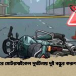 যশোরে মোটরসাইকেল দুর্ঘটনায় দুই বন্ধুর করুণ মৃত্যু