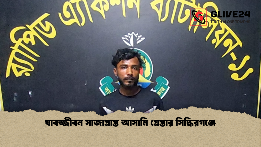 যাবজ্জীবন সাজাপ্রাপ্ত আসামি গ্রেপ্তার সিদ্ধিরগঞ্জে যাবজ্জীবন সাজাপ্রাপ্ত আসামি গ্রেপ্তার সিদ্ধিরগঞ্জে