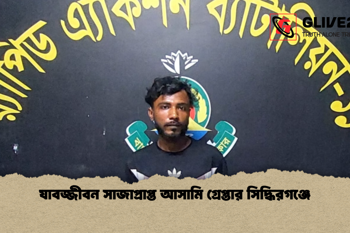 যাবজ্জীবন সাজাপ্রাপ্ত আসামি গ্রেপ্তার সিদ্ধিরগঞ্জে
