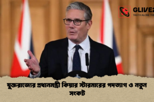 যুক্তরাজ্যের প্রধানমন্ত্রী কিয়ার স্টারমারের পদত্যাগ ও নতুন সংকট