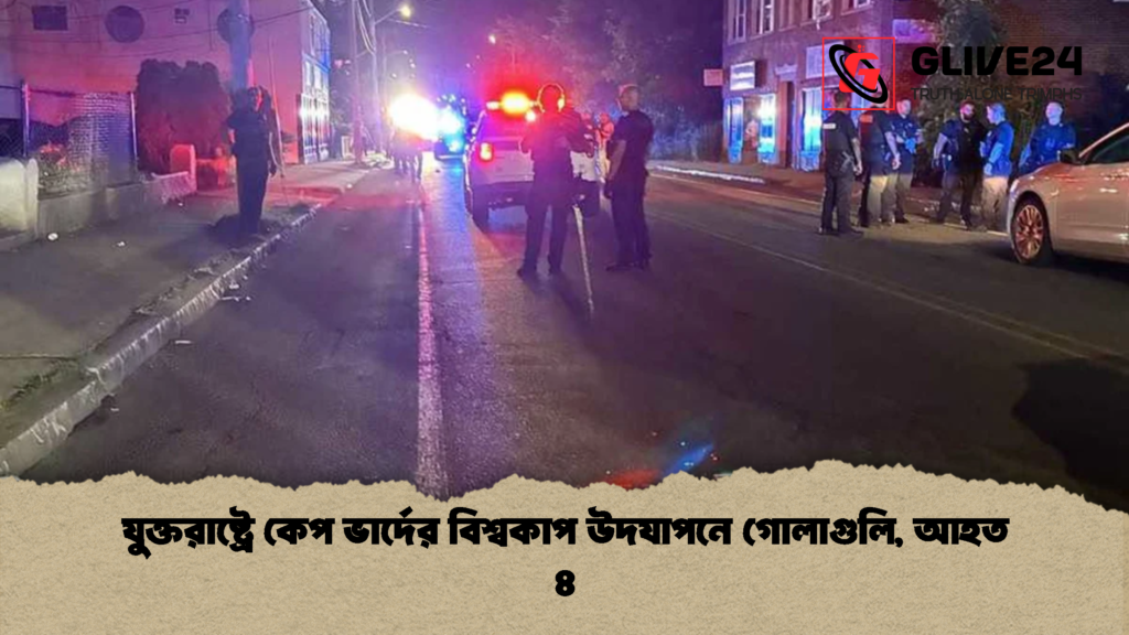 যুক্তরাষ্ট্রে কেপ ভার্দের বিশ্বকাপ উদযাপনে গোলাগুলি আহত ৪ 1 যুক্তরাষ্ট্রে কেপ ভার্দের বিশ্বকাপ উদযাপনে গোলাগুলি, আহত ৪