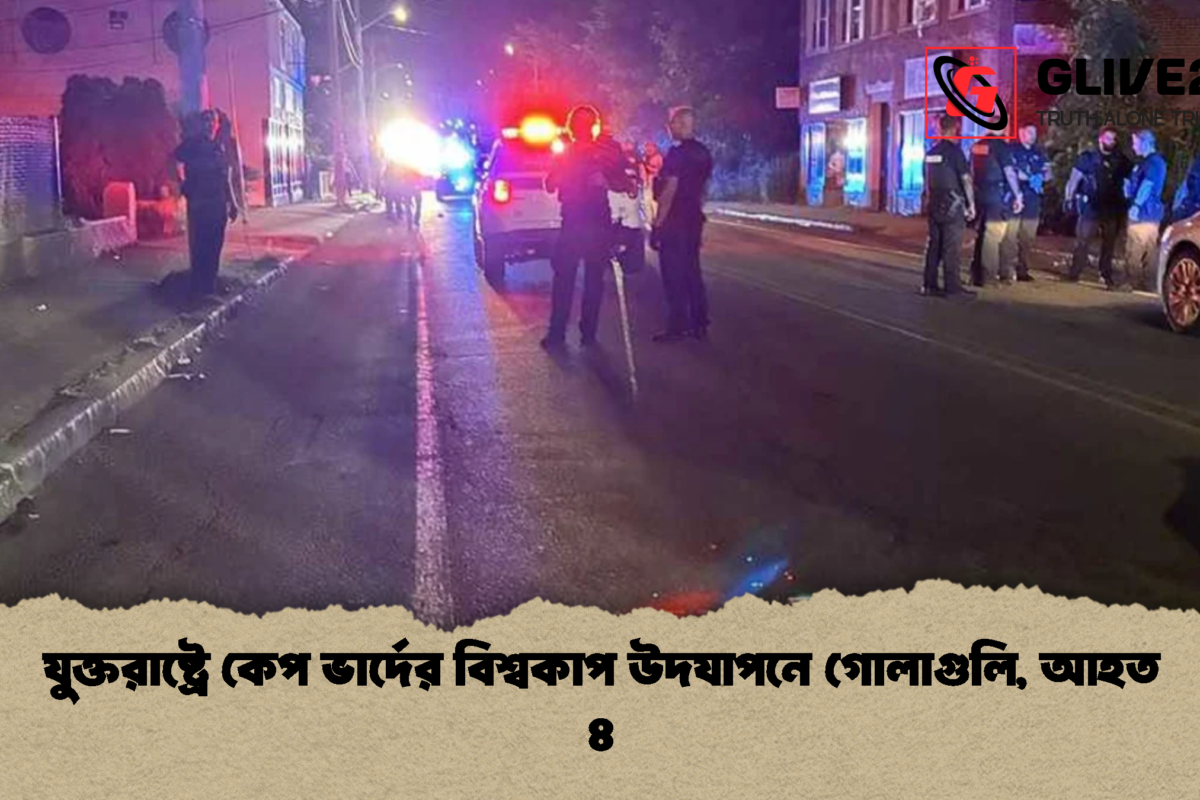 যুক্তরাষ্ট্রে কেপ ভার্দের বিশ্বকাপ উদযাপনে গোলাগুলি, আহত ৪