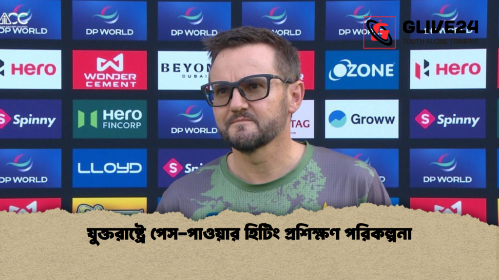 যুক্তরাষ্ট্রে পেস-পাওয়ার হিটিং প্রশিক্ষণ পরিকল্পনা 3 যুক্তরাষ্ট্রে পেস পাওয়ার হিটিং প্রশিক্ষণ পরিকল্পনা যুক্তরাষ্ট্রে পেস-পাওয়ার হিটিং প্রশিক্ষণ পরিকল্পনা
