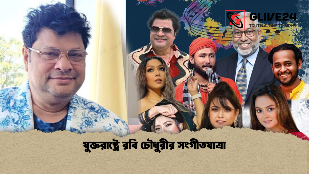 যুক্তরাষ্ট্রে রবি চৌধুরীর সংগীতযাত্রা যুক্তরাষ্ট্রে রবি চৌধুরীর সংগীতযাত্রা