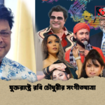 যুক্তরাষ্ট্রে রবি চৌধুরীর সংগীতযাত্রা যুক্তরাষ্ট্রে রবি চৌধুরীর সংগীতযাত্রা