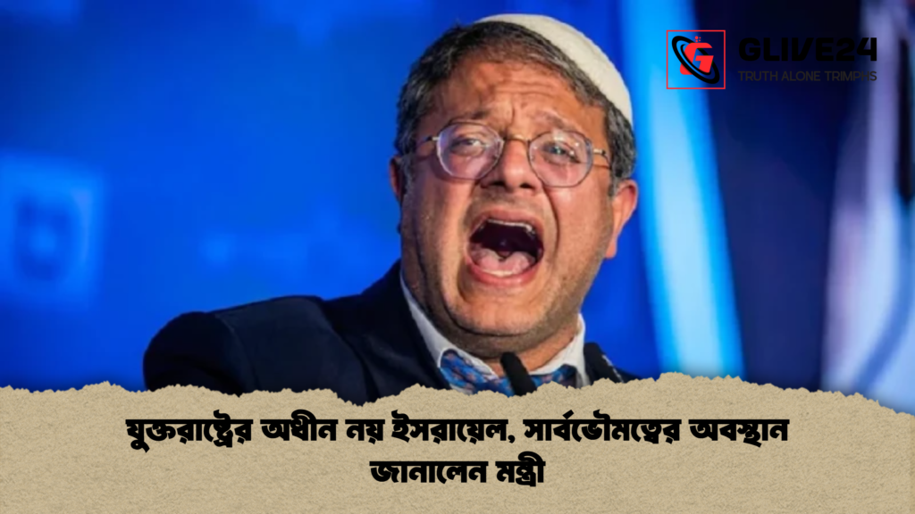 যুক্তরাষ্ট্রের অধীন নয় ইসরায়েল সার্বভৌমত্বের অবস্থান জানালেন মন্ত্রী যুক্তরাষ্ট্রের অধীন নয় ইসরায়েল, সার্বভৌমত্বের অবস্থান জানালেন মন্ত্রী