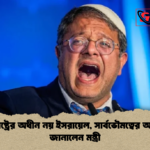 যুক্তরাষ্ট্রের অধীন নয় ইসরায়েল সার্বভৌমত্বের অবস্থান জানালেন মন্ত্রী যুক্তরাষ্ট্রের অধীন নয় ইসরায়েল, সার্বভৌমত্বের অবস্থান জানালেন মন্ত্রী
