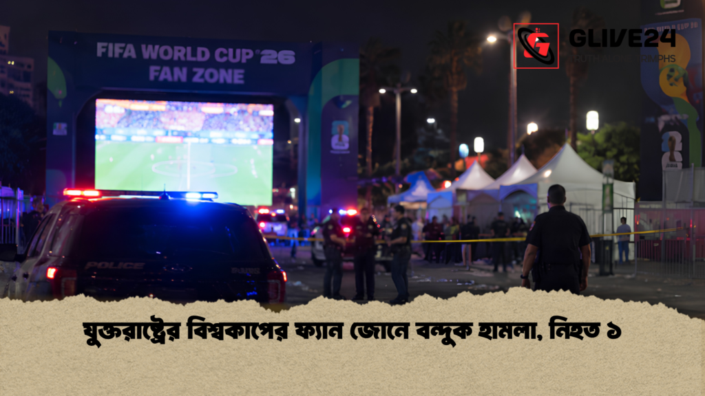 যুক্তরাষ্ট্রের বিশ্বকাপের ফ্যান জোনে বন্দুক হামলা নিহত ১ 1 যুক্তরাষ্ট্রের বিশ্বকাপের ফ্যান জোনে বন্দুক হামলা, নিহত ১
