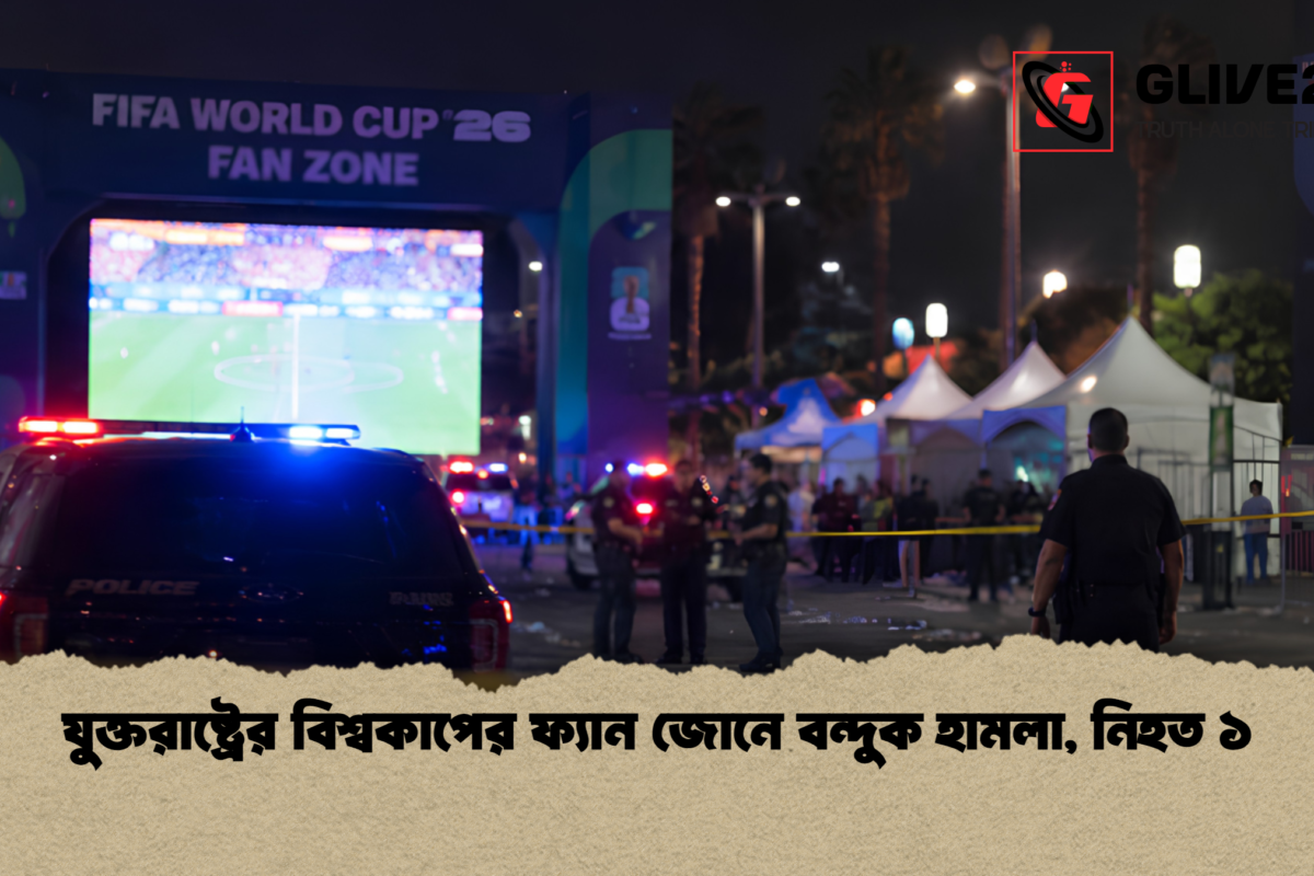 যুক্তরাষ্ট্রের বিশ্বকাপের ফ্যান জোনে বন্দুক হামলা, নিহত ১