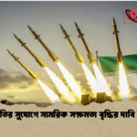 যুদ্ধবিরতির সুযোগে সামরিক সক্ষমতা বৃদ্ধির দাবি ইরানের 1 যুদ্ধবিরতির সুযোগে সামরিক সক্ষমতা বৃদ্ধির দাবি ইরানের