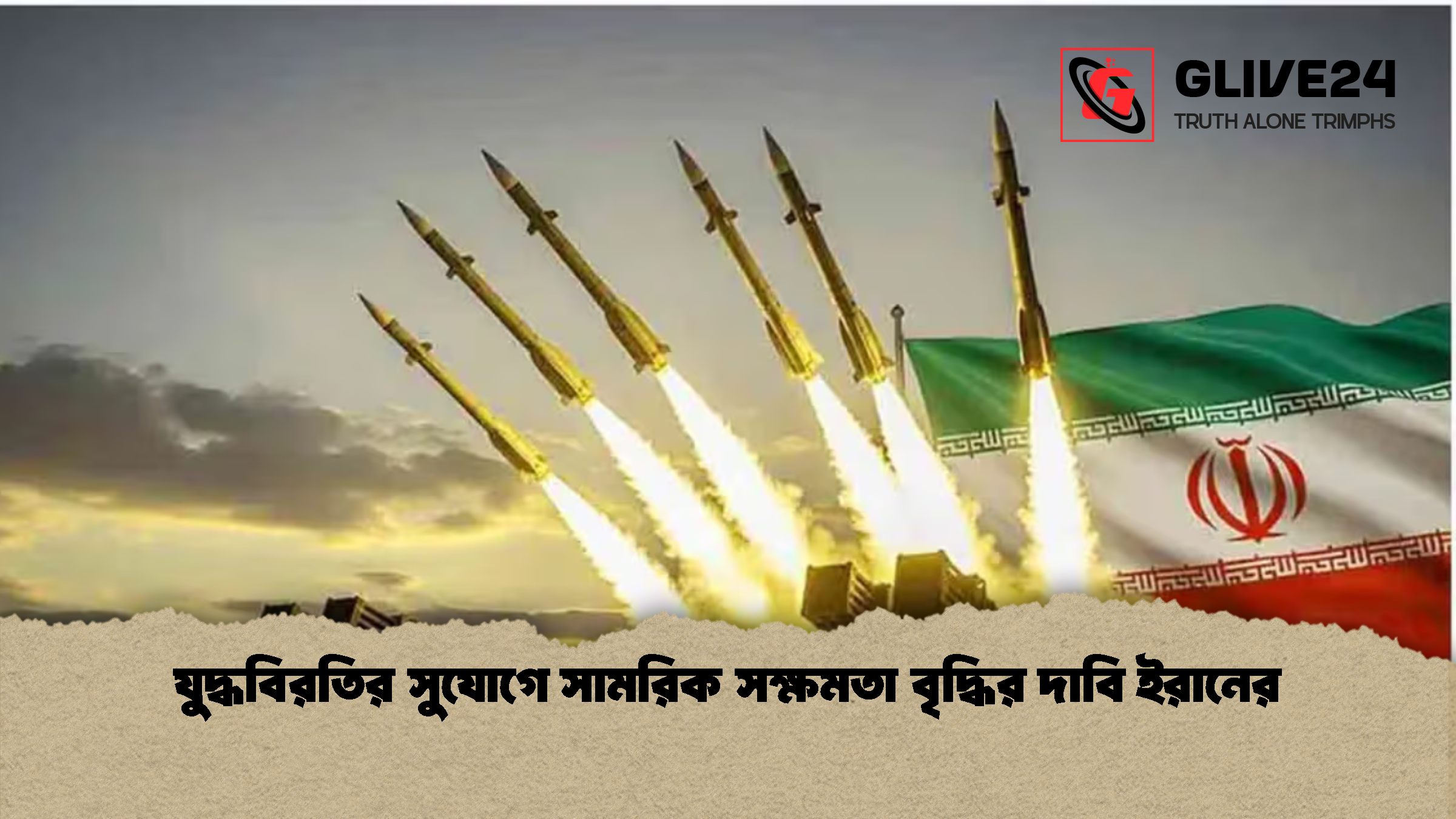 যুদ্ধবিরতির সুযোগে সামরিক সক্ষমতা বৃদ্ধির দাবি ইরানের