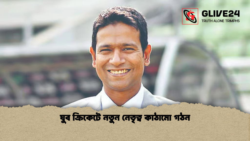 যুব ক্রিকেটে নতুন নেতৃত্ব কাঠামো গঠন যুব ক্রিকেটে নতুন নেতৃত্ব কাঠামো গঠন