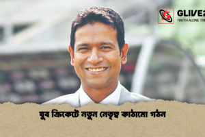 যুব ক্রিকেটে নতুন নেতৃত্ব কাঠামো গঠন