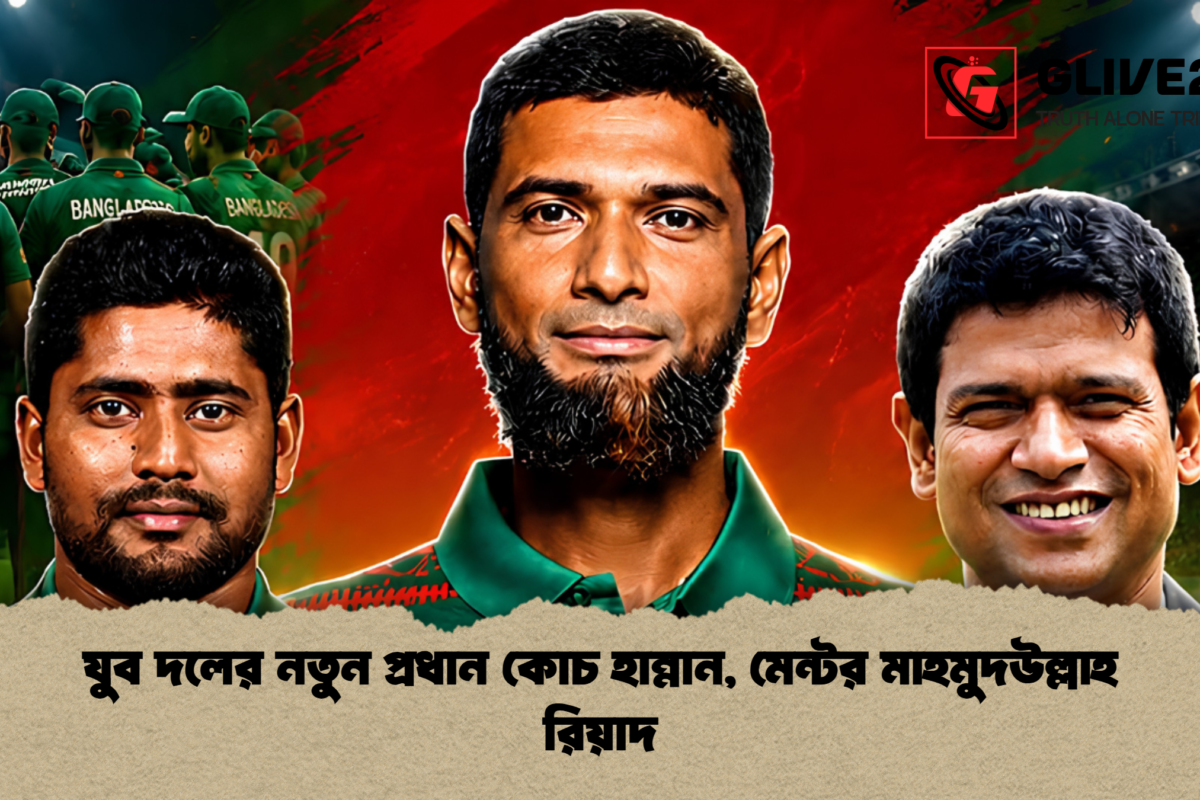 যুব দলের নতুন প্রধান কোচ হান্নান, মেন্টর মাহমুদউল্লাহ রিয়াদ