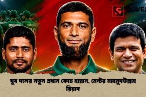 যুব দলের নতুন প্রধান কোচ হান্নান, মেন্টর মাহমুদউল্লাহ রিয়াদ