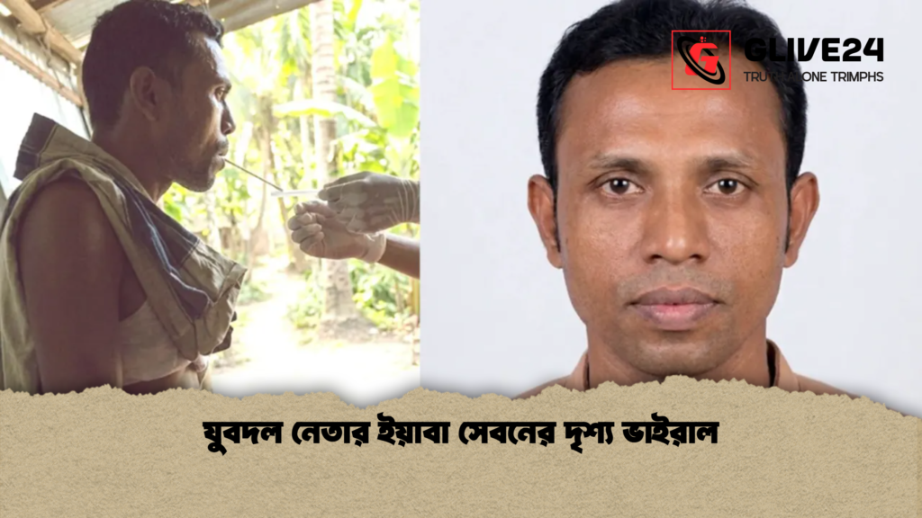 যুবদল নেতার ইয়াবা সেবনের দৃশ্য ভাইরাল যুবদল নেতার ইয়াবা সেবনের দৃশ্য ভাইরাল