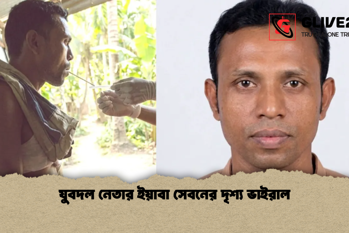 যুবদল নেতার ইয়াবা সেবনের দৃশ্য ভাইরাল