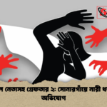 যুবদল নেতাসহ গ্রেফতার ২ সোনারগাঁয়ে নারী ধর্ষণের অভিযোগ যুবদল নেতাসহ গ্রেফতার ২: সোনারগাঁয়ে নারী ধর্ষণের অভিযোগ