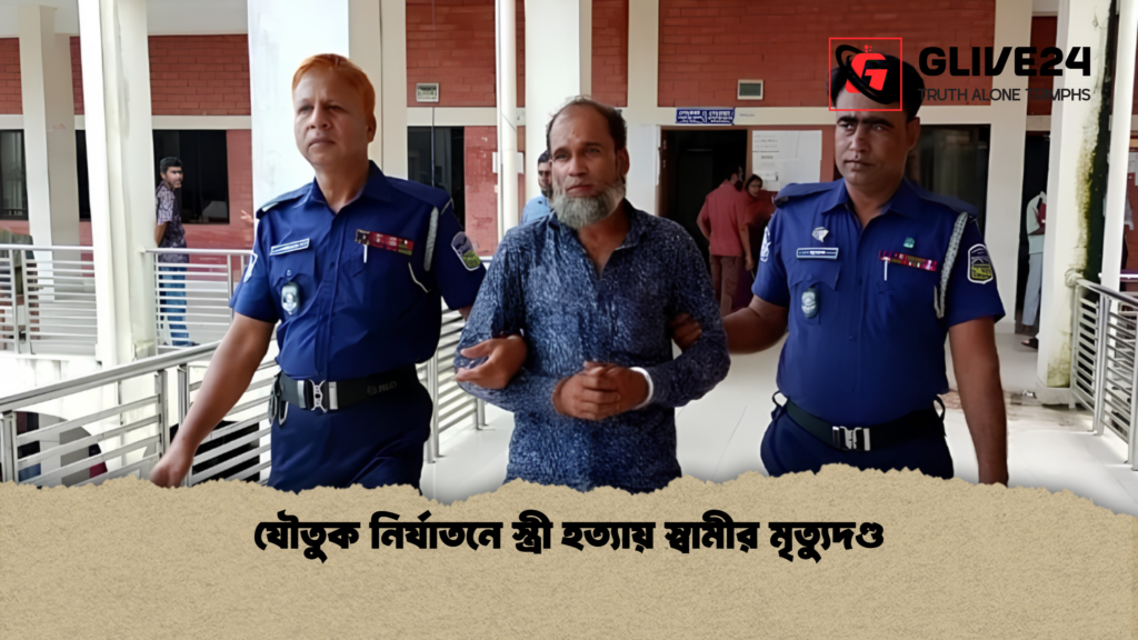যৌতুক নির্যাতনে স্ত্রী হত্যায় স্বামীর মৃত্যুদণ্ড 1 যৌতুক নির্যাতনে স্ত্রী হত্যায় স্বামীর মৃত্যুদণ্ড