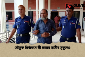 যৌতুক নির্যাতনে স্ত্রী হত্যায় স্বামীর মৃত্যুদণ্ড