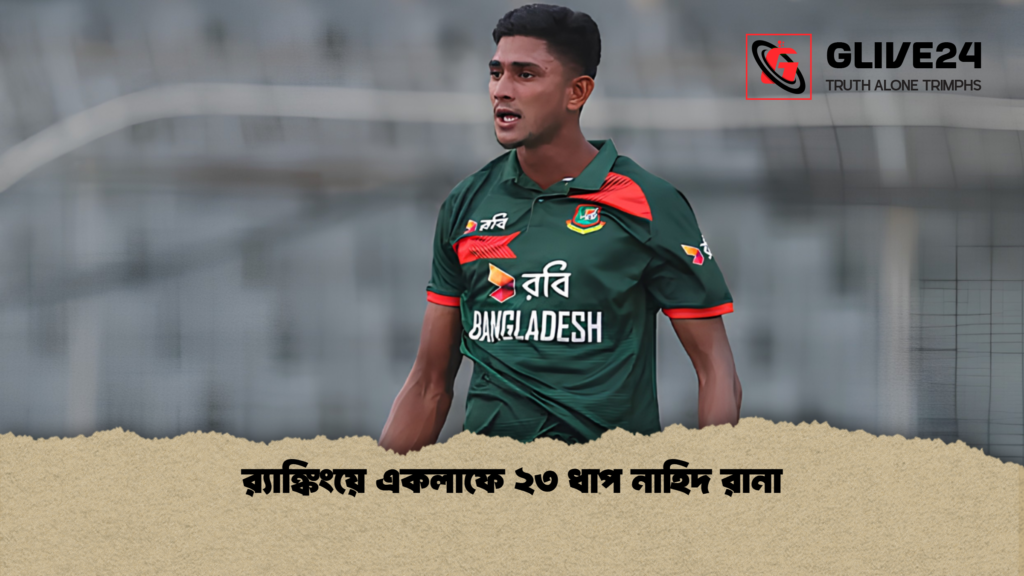 রx200d্যাঙ্কিংয়ে একলাফে ২৩ ধাপ নাহিদ রানা র‍্যাঙ্কিংয়ে একলাফে ২৩ ধাপ নাহিদ রানা