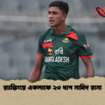 রx200d্যাঙ্কিংয়ে একলাফে ২৩ ধাপ নাহিদ রানা র‍্যাঙ্কিংয়ে একলাফে ২৩ ধাপ নাহিদ রানা