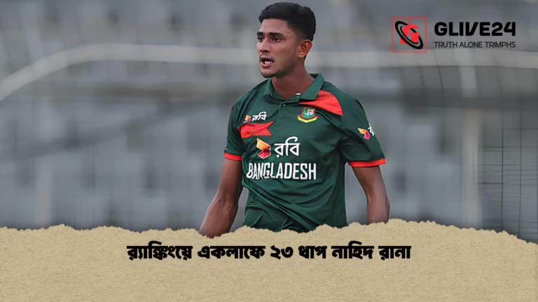 রx200d্যাঙ্কিংয়ে একলাফে ২৩ ধাপ নাহিদ রানা র‍্যাঙ্কিংয়ে একলাফে ২৩ ধাপ নাহিদ রানা